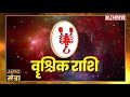 24 August 2024 वृश्चिक राशि: कोर्ट-कचहरी के मामले में ना पड़ें| Acharya Raj Mishra | Astro Mantra