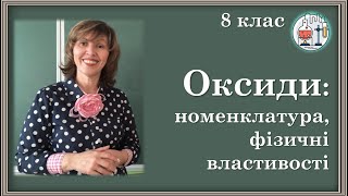 🔵8_25 (ч2). Оксиди, їх склад і номенклатура. Фізичні властивості оксидів