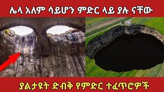 ማንም ይኖራሉ ብሎ የማያስባቸው ድብቅ የምድር ተፈጥሮዎች ||amaizing nature #denklejoch #ethiopia #አስገራሚ #abelbirhanu