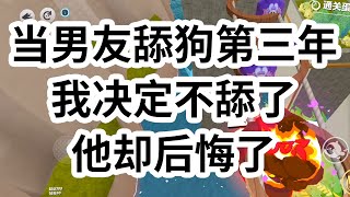 当男友舔狗的第三年，我决定不舔了。我没想过跟他再见面，更不觉得他会信我这扯淡的分手理由。后来，听他们说。 A 大物理系那个年级第一的校草疯了。跳进湖里，就为了找一条项链。 #一口气看完 #小说 #故事