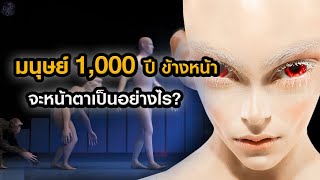 มนุษย์ในอีก 1,000 ปี ข้างหน้าจะหน้าตาเป็นอย่างไร? | Grandever.p