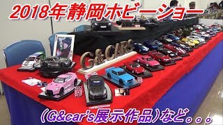 静岡ホビーショー2018！G\u0026Car'sの様子