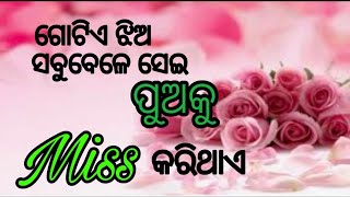 ଗୋଟିଏ ଝିଅ ସବୁବେଳେ ସେଇ ପୁଅକୁ miss କରିଥାଏ //