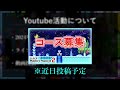 今後のyoutube活動について...