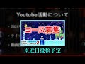 今後のyoutube活動について...