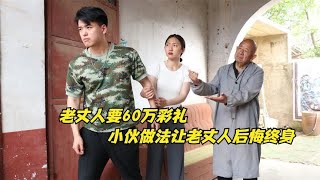 老丈人要60万彩礼，一年后也不见小伙来提亲，一问才知结婚了