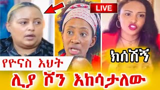 የዮናስ ታላቅ እህት  ሊያሾውን ሰብለን እና አሽሩካን እከሳለው አለች.. ሊያሾው ምላሽ ሰጠች: \