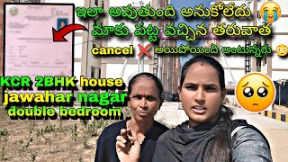 || KCR 2BHK HOUSE 🏠|| CANCELLED ❌ ||మాకు ఏం అర్ధం అవ్వట్లేదు🥺||PLEASE HELP 😔🙏||