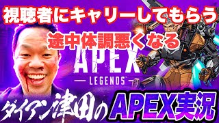 【APEX】視聴者参加型でランクやるぞ【ダイアン津田のゲーム実況】