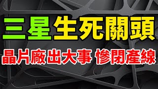 前所未有！三星2nm晶片生死關頭之際突然，平澤P2/P3晶圓廠出大事，突慘關閉3成先進工藝生產線。尋求超越英特爾和台積電，但面臨重大障礙，IBM、富士通考慮投資日本2奈米代工廠Rapidus。