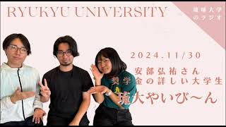 【琉大やいび〜ん】奨学金の詳しい大学生 安部弘祐さん #琉球大学 #ラジオ #fmぎのわん #沖縄 @2024/11/30