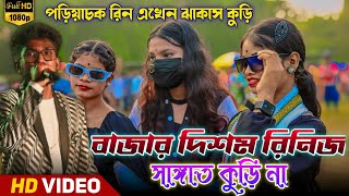 Pariyachak Program 2024 || Ananta Rana Santali Program Song 2024 || New Santali Song