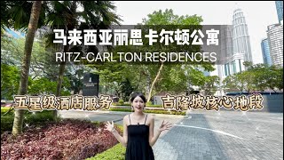 The Ritz-Carlton Residences 丽思卡尔顿公寓 @ KLCC “马来西亚丽思卡尔顿品牌公寓！” 五星级酒店服务｜吉隆坡核心地段｜永久产权