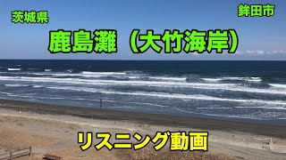 【 鹿島灘（大竹海岸）波打ち際 】リスニング動画