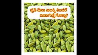 ಏಲಕ್ಕಿ ತಿನ್ನೋದರಿಂದ್ ನಮಗೆ ಆಗುವ ಪ್ರಯೋಜನಗಳು