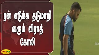 ரன் எடுக்க தடுமாறி வரும் விராத் கோலி | Virat Kohli | India | Cricket  | BCCI