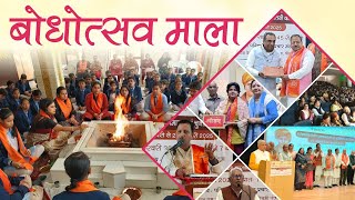 बोधोत्सव माला || Arya Samaj