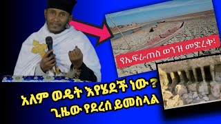 አለማችን ወዴት እየሄደች ነው ?