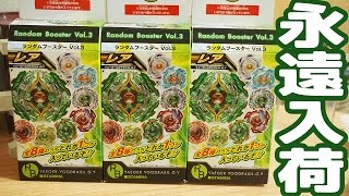 永遠にランブーが入荷する… ランダムブースターVol.3 開封何回目ｗ　ベイブレードバースト