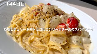 365日毎日パスタ　144日目　冬瓜とチェリートマトとゴルゴンゾーラチーズのスパゲッティ