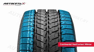 Обзор зимней шины Continental VanContact Winter ● Автосеть ●