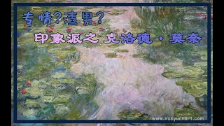 专情还是渣男?印象派  克洛德·莫奈 Oscar-Claude Monet