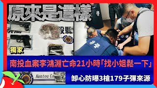 獨家｜南投血案李鴻淵亡命21小時「找小姐鬆一下」　卸心防曝3槍179子彈來源 | 台灣新聞 Taiwan 蘋果新聞網