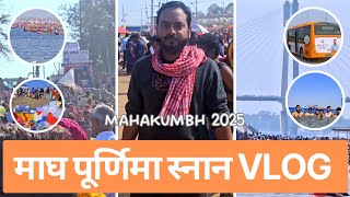 Magh Purnima Snan Vlog | संगम स्नान का दिव्य अनुभव | Prayagraj Mahakumbh 2025 | संगम स्नान का अनुभव