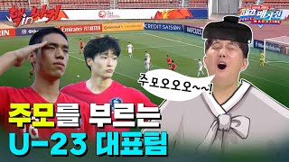 [핵인싸커] 주모 과로사 일보직전...왜? U-23 대표팀의 맹활약 때문!