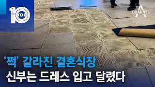 ‘쩍’ 갈라진 결혼식장…신부는 드레스 입고 달렸다 | 뉴스TOP 10