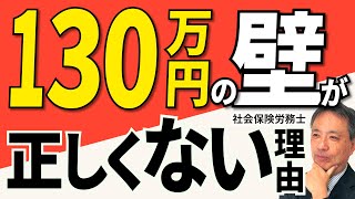 【なぜ、正しくないのか？】年収が130万円未満であっても健康保険の扶養に入れない場合があります。年収130万円だけを意識するのは正しくありません！【健康保険 扶養 130万円】