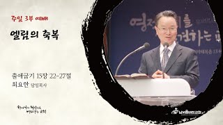 남서울비전교회 주일3부 / 엘림의 축복 / 출애굽기 15장 22-27절 / 최요한 담임목사 / 2022.08.07