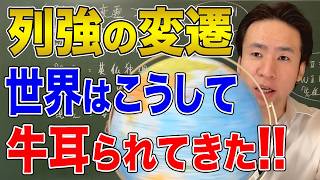 【国際関係】世界を支配した国々！列強の栄枯盛衰を紐解く