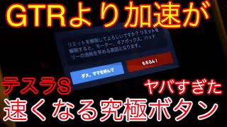 【テスラ】GTRより加速が速くてテスラがガチでやばい件。。。😳😳🚀