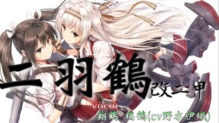 【艦娘之歌】二羽鶴  改二甲　歌詞付き