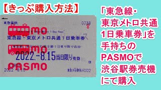 【きっぷ購入方法】東急線・東京メトロ共通1日乗車券を手持ちのPASMOで券売機にて購入