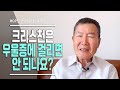 [안녕하세요, 목사님 #29] 크리스천은 우울증에 걸리면 안 되나요?