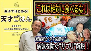 【分子栄養学の始め方】藤川先生の“最新”病気を予防するサプリメントと食事の摂り方！注意すべき“子ども”のサプリ補給ポイント！！