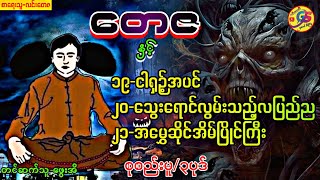 တေဇ နှင့် ဇာတ်လမ်းများစုစည်းမူ ၃ပုဒ်