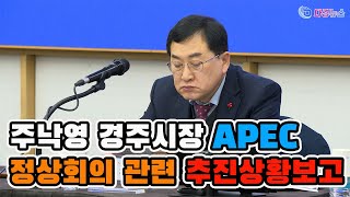 주낙영 경주시장 APEC 정상회의 관련 추진상황보고 2025 01 21