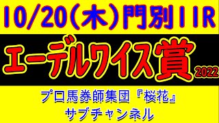 エーデルワイス賞2022レース予想　プロ馬券師集団桜花サブチャンネル