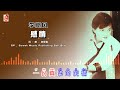 李岚风 感情（official lyric video