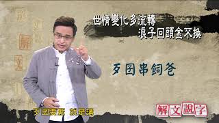 【新解文說字】0305 世情變化勸浪子回頭