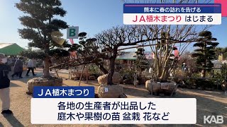 熊本に春の訪れ告げる「ＪＡ植木まつり」はじまる