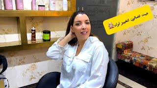 تغيير لوك قطعت شعري وصبغتو 💆🏼‍♀️