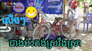 ជាងប៉ះកង់ស្រវឹងស្រា, បានមើលបានសើច, ពីនាយគ្រឿន\u0026នាយក្រូច