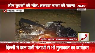 Abu Road Sirohi: बाइक और कार में भीषण टक्कर, तीन युवकों की मौत तलवार नाका की घटना || Accident ||