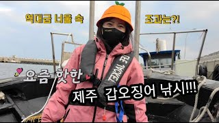 ep.34 역대급 너울의  제주도 갑오징어 낚시 (feat. 잡스호)