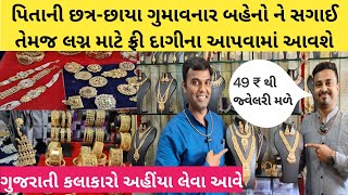 માત્ર 49 રૂપિયાથી જ્વેલરી મળે અહિયાં | ગુજરાતી કલાકારો અહિયાં ખરીદી કરવા આવે | imitation jewellery