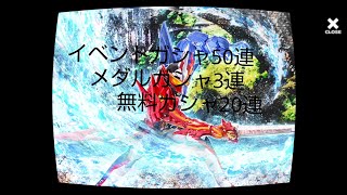 (シティウォーズ)イベントガシャ50連 メダルガシャ3連 無料ガシャ20連